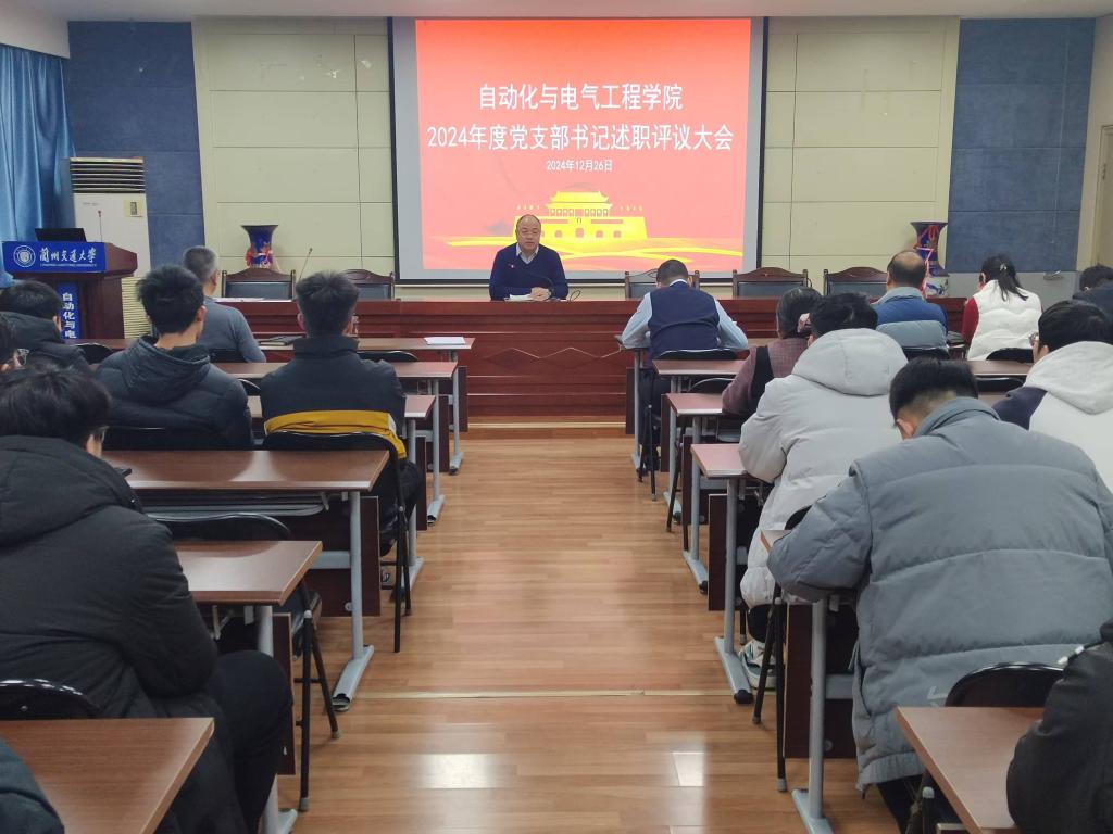 自动化与电气工程学院召开2024年度党支部书记述职评议会-兰州交通大学自动化与电气工程学院